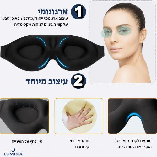 (88₪)כיסוי עיניים מתנה - Lumixa