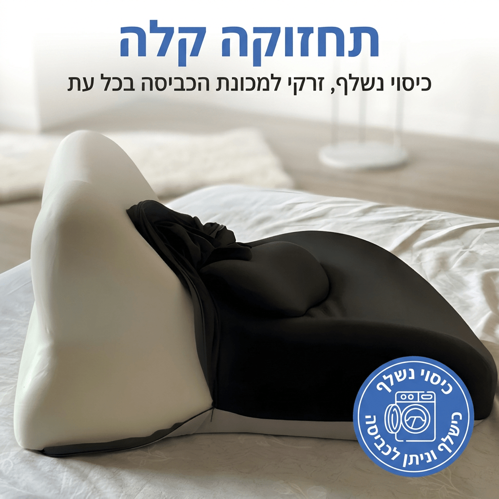 כרית האינטימיות ליפטי - mydreamy